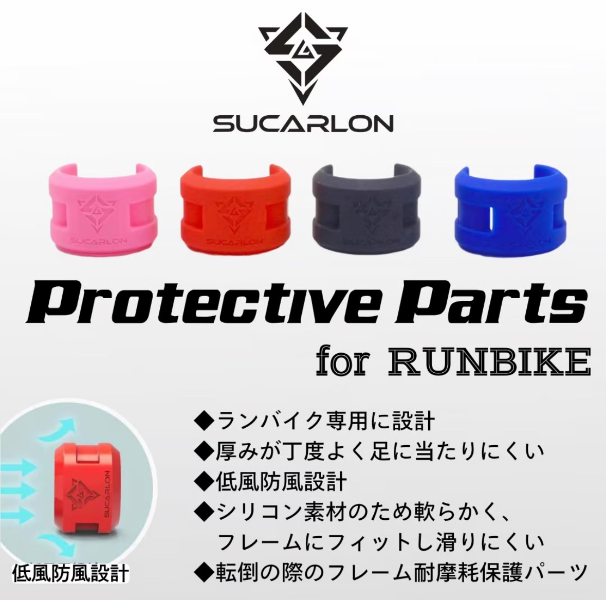 SUCARLON Protective Parts ランバイク用